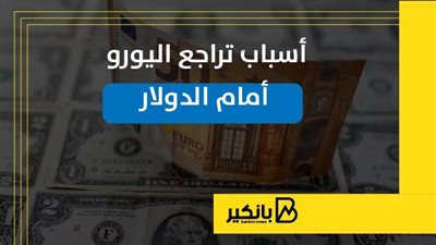 أسباب تراجع اليورو أمام الدولار | إنفوجراف 
