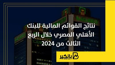 نتائج القوائم المالية للبنك الأهلي المصري خلال الربع الثالث من 2024 | إنفوجراف