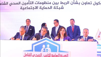 بروتوكول تعاون بشأن الربط بين منظومات التأمين الصحي الشامل وشبكة الحماية الاجتماعية