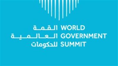  القمة العالمية للحكومات 2025.. نافذة تنافسية لتحفيز استدامة النمو العالمي