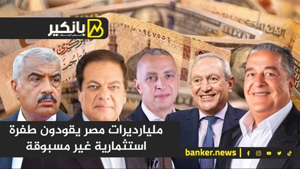 مليارديرات مصر يقودون