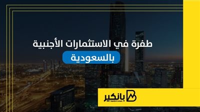 طفرة في الاستثمارات الأجنبية بالسعودية | إنفوجراف