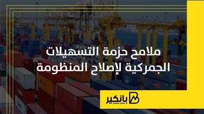 ملامح حزمة التسهيلات الجمركية لإصلاح المنظومة | إنفوجراف