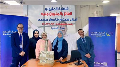طالبة المنيا فازت بالمليون جنيه من المصرف المتحد 