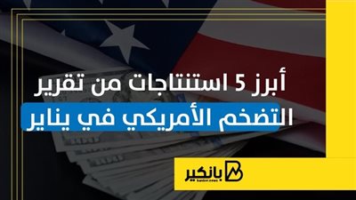 أبرز 5 استنتاجات من تقرير التضخم الأمريكي في يناير |إنفوجراف
