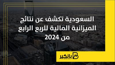 السعودية تكشف عن نتائج الميزانية المالية للربع الرابع من 2024 | إنفوجراف