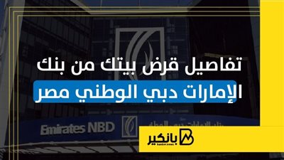 تفاصيل قرض بيتك من بنك الإمارات دبي الوطني مصر| إنفوجراف