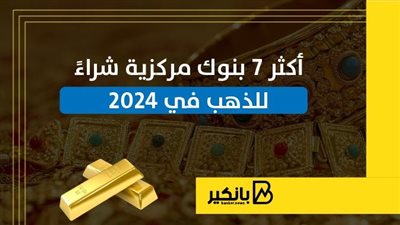أكثر 7 بنوك مركزية شراءً للذهب في 2024 | إنفوجراف