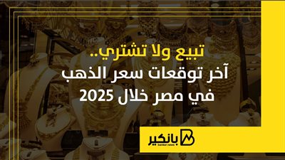 تبيع ولا تشتري.. آخر توقعات سعر الذهب في مصر خلال 2025 | إنفوجراف