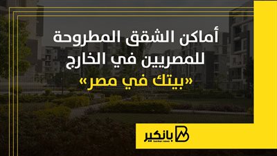أماكن الشقق المطروحة للمصريين في الخارج «بيتك في مصر» | إنفوجراف