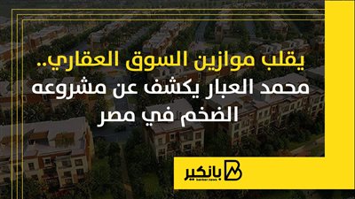 يقلب موازين السوق العقاري.. محمد العبار يكشف عن مشروعه الضخم في مصر | إنفوجراف