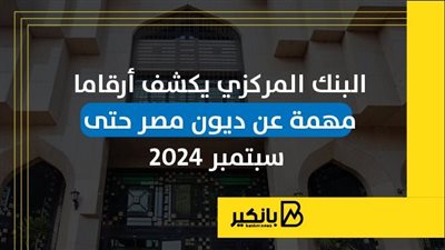 البنك المركزي يكشف أرقاما مهمة عن ديون مصر حتى سبتمبر 2024