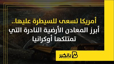 أمريكا تسعى للسيطرة عليها.. أبرز المعادن الأرضية النادرة التي تمتلكها أوكرانيا | إنفوجراف 