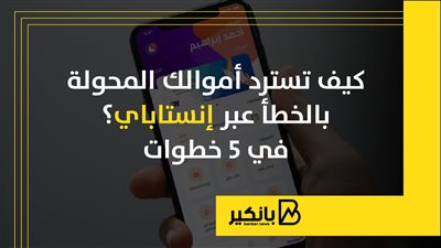 كيف تسترد أموالك المحولة بالخطأ عبر إنستاباي في 5 خطوات | إنفوجراف