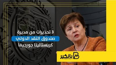 3 تحذيرات من مديرة صندوق النقد الدولي كريستالينا جورجيفا | إنفوجراف