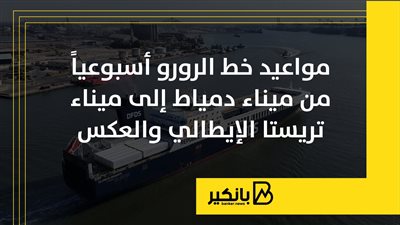 مواعيد خط الرورو أسبوعياً من ميناء دمياط إلى ميناء تريستا الإيطالي والعكس | إنفوجراف
