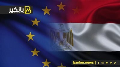 دعم أوروبي جديد لمصر.. يا ترى ليه والفلوس هتروح فين؟