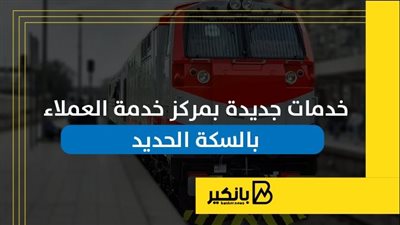 خدمات جديدة بمركز خدمة العملاء بالسكة الحديد | إنفوجراف