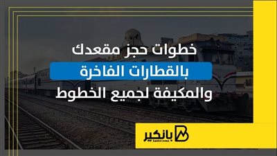 خطوات حجز مقعدك بالقطارات الفاخرة والمكيفة لجميع الخطوط | إنفوجراف