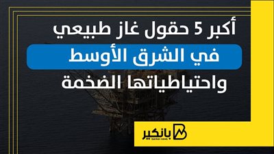 أكبر 5 حقول غاز طبيعي في الشرق الأوسط واحتياطياتها الضخمة | إنفوجراف