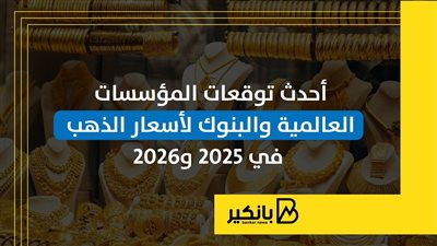 أحدث توقعات المؤسسات العالمية والبنوك لأسعار الذهب في 2025 و2026 | إنفوجراف