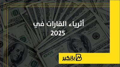 أثرياء القارات في 2025 | إنفوجراف
