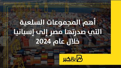 أهم المجموعات السلعية التي صدرتها مصر إلى إسبانيا خلال عام 2024 | إنفوجراف