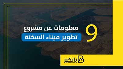 9 معلومات عن مشروع تطوير ميناء السخنة | إنفوجراف