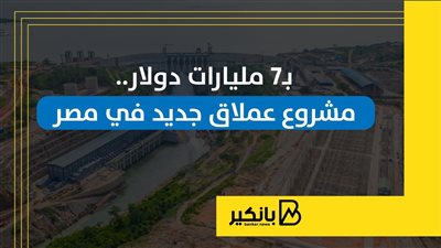بـ7 مليارات دولار.. مشروع عملاق جديد في مصر | إنفوجراف
