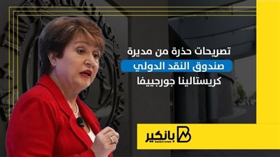 تصريحات حذرة من مديرة صندوق النقد الدولي كريستالينا جورجييفا | إنفوجراف