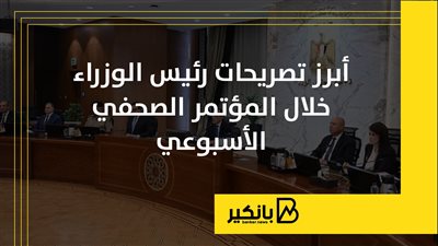 أبرز تصريحات رئيس الوزراء خلال المؤتمر الصحفي الأسبوعي | إنفوجراف