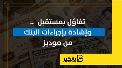 تفاؤل بمستقبل الاقتصاد المصري والجنيه.. وإشادة بإجراءات البنك المركزي من موديز | إنفوجراف