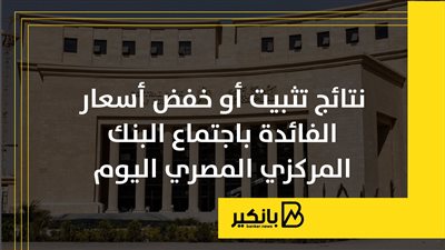 نتائج تثبيت أو خفض أسعار الفائدة باجتماع البنك المركزي المصري اليوم | إنفوجراف