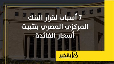 7 أسباب لقرار البنك المركزي المصري بتثبيت أسعار الفائدة | إنفوجراف