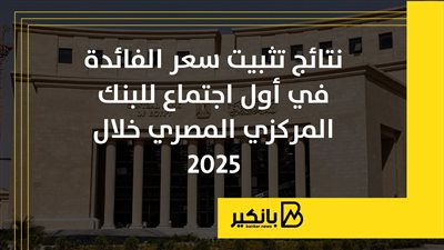 نتائج تثبيت سعر الفائدة في أول اجتماع للبنك المركزي المصري خلال 2025 | إنفوجراف