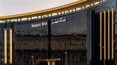 بنك مصر يعلن تأثر خدماته بسبب تحديث أنظمته في هذا الموعد