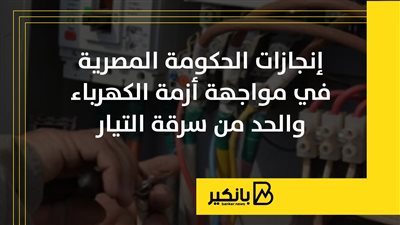إنجازات الحكومة المصرية في مواجهة أزمة الكهرباء والحد من سرقة التيار | إنفوجراف 