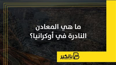 ما هي المعادن النادرة في أوكرانيا؟ | إنفوجراف 