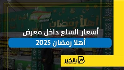 أسعار السلع داخل معرض أهلا رمضان 2025 | إنفوجراف