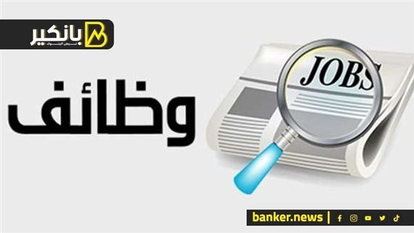 وظائف خالية في بنك