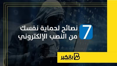 7 نصائح لحماية نفسك من النصب الإلكتروني | إنفوجراف