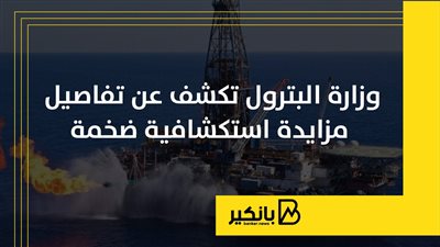 وزارة البترول تكشف عن تفاصيل مزايدة استكشافية ضخمة | إنفوجراف
