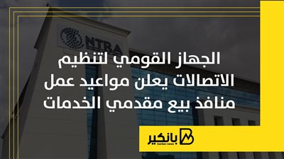 الجهاز القومي لتنظيم الاتصالات يعلن مواعيد عمل منافذ بيع مقدمي الخدمات | إنفوجراف