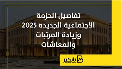 تفاصيل الحزمة الاجتماعية الجديدة 2025 وزيادة المرتبات والمعاشات | إنفوجراف