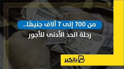 من 700 إلى 7 آلاف جنيهًا.. رحلة الحد الأدنى للأجور في مصر | إنفوجراف
