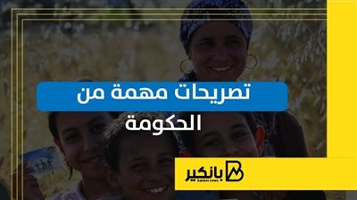 تصريحات مهمة من الحكومة | إنفوجراف