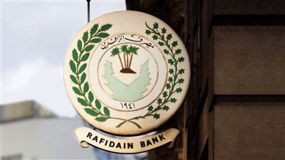 مصرف الرافدين العراقي يعلن صرف الفوائد نصف السنوية للسندات الوطنية