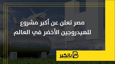 مصر تعلن عن أكبر مشروع للهيدروجين الأخضر في العالم | إنفوجراف