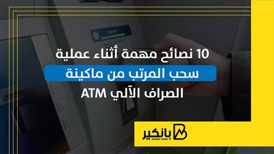 10 نصائح مهمة أثناء عملية سحب المرتب من ماكينة الصراف الآلي ATM | إنفوجراف