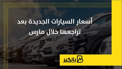 أسعار السيارات الجديدة بعد تراجعها خلال مارس | إنفوجراف 